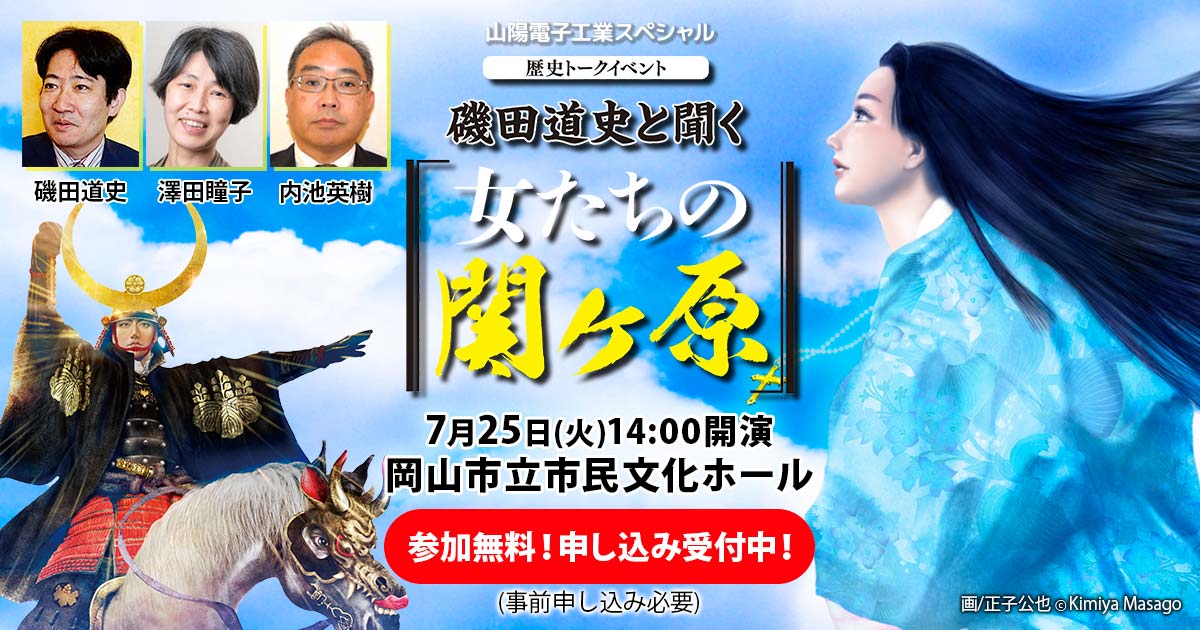 山陽電子工業スペシャル 磯田道史歴史トーク 岡山戦国絵巻 宇喜多直家と秀家