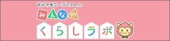 おかやまコープPresents みんなのくらしラボ