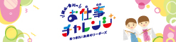 お仕事チャレンジ 集まれ!未来のリーダーズ