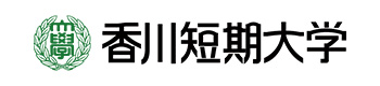 香川短期大学