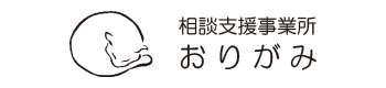 相談支援おりがみ