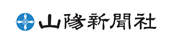 山陽新聞社