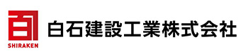 白石建設工業