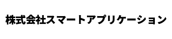 株式会社スマートアプリケーション