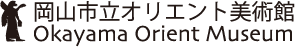 岡山市立オリエント美術館 Okayama Orient Museum