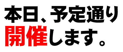 本日、予定通り開催します。