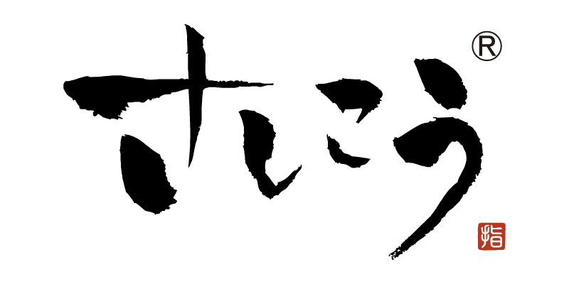 さしこう