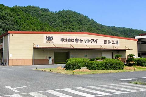 キャットアイ吉井工場