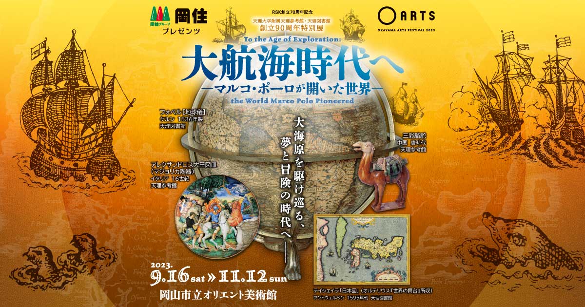 特別展 大航海時代へ－マルコ・ポーロが開いた世界－｜RSK山陽放送