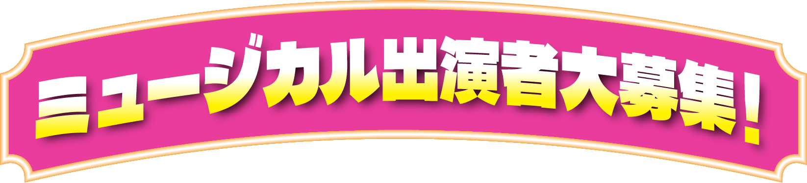 ミュージカル出演者大募集