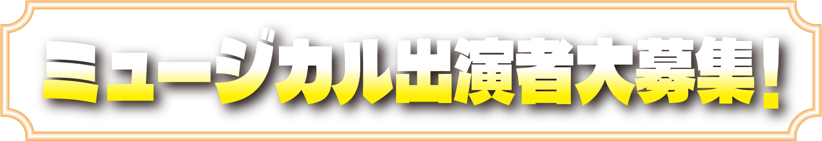 ミュージカル出演者大募集