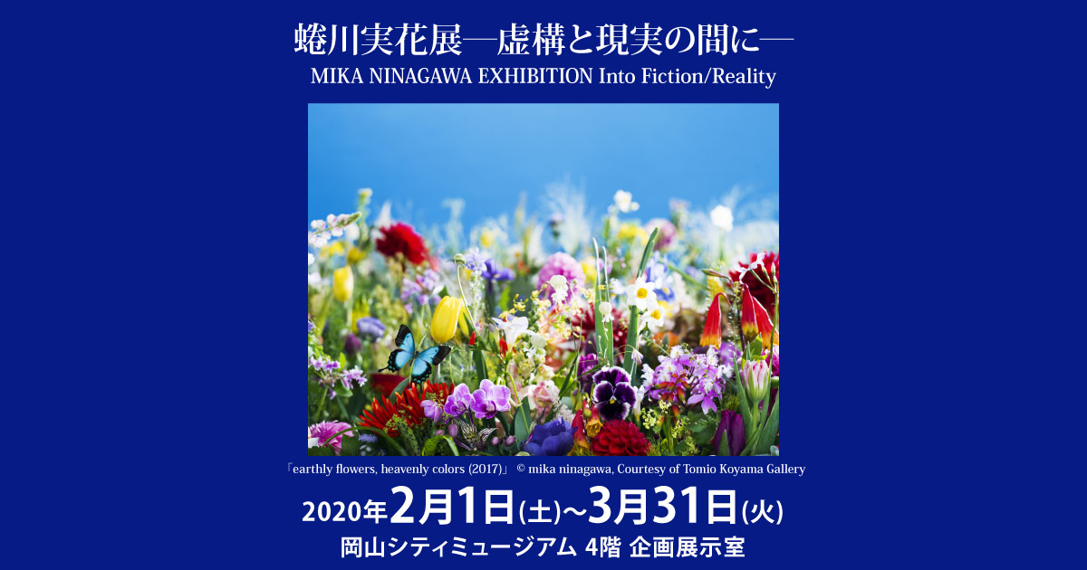 RSK｜蜷川実花展―虚構と現実の間に―