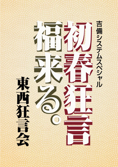 吉備システムスペシャル
初春狂言福来る。東西狂言会