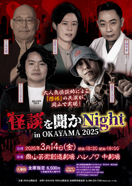 怪談を聞かNight in OKAYAMA 2025