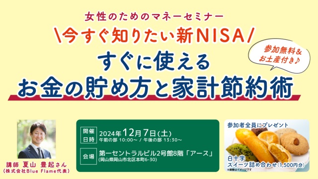 【マネーセミナー】今すぐ知りたい新NISA すぐに使えるお金の貯め方と家計節約術