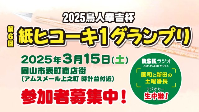 2025鳥人幸吉杯 第6回紙ヒコーキ1グランプリ