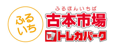 ふるいち 古本市場 トレカパーク