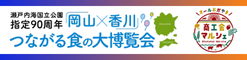 「岡山香川」つながる 食の大博覧会