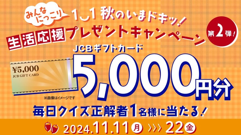 みんなにっこり1◡1 秋のいまドキッ！生活応援プレゼントキャンペーン第2弾