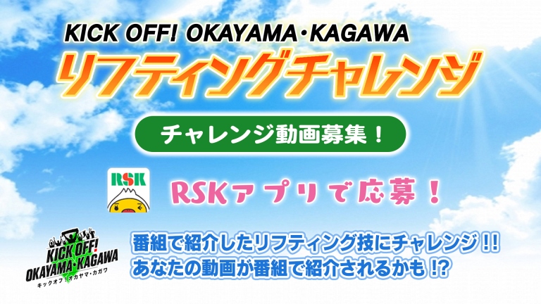 KICK OFF! OKAYAMA・KAGAWA「リフティングチャレンジ」動画募集！