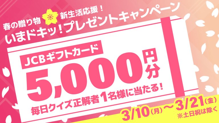 春の贈り物🌸新生活応援！いまドキッ！プレゼントキャンペーン