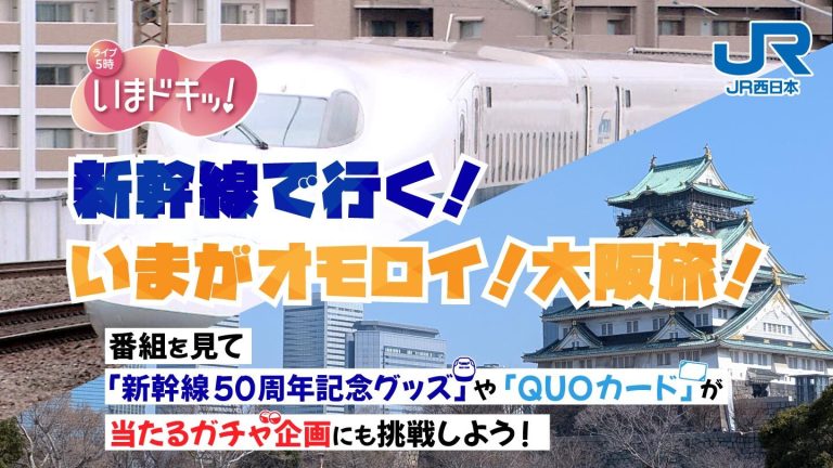 【いまドキッ！】新幹線で行く！ いまがオモロイ！大阪旅！