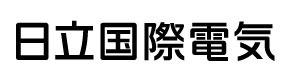 日立国際電気