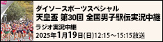 天皇盃 第30回全国男子駅伝実況中継　