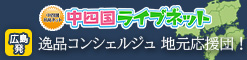 中四国ライブネット 広島発逸品コンシェルジュ 地元応援団！
