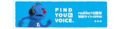 radiko15周年記念特設サイト