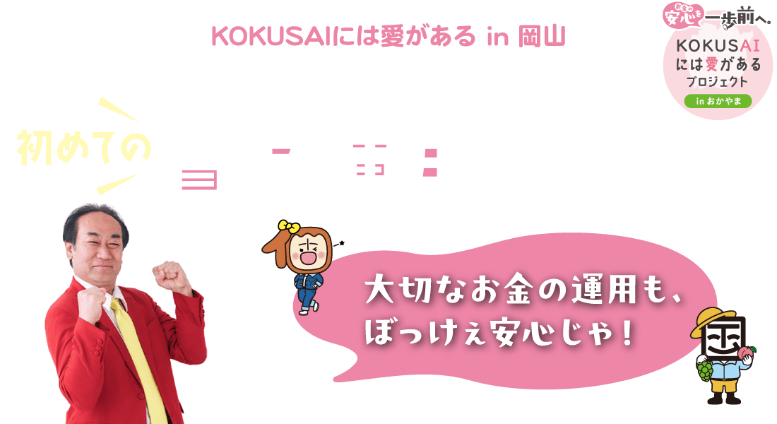 KOKUSAIには愛がある in 岡山 初心者やシニアでも安心！初めての資産運用セミナー