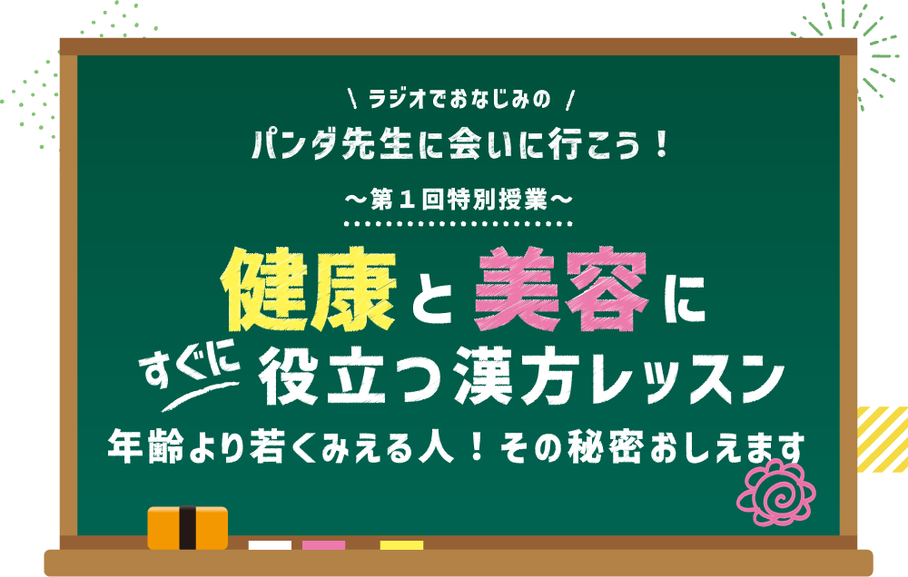 ラジオでおなじみのパンダ先生に会いに行こう！ 第1回特別授業 健康と美容にすぐに役立つ漢方レッスン ―年齢より若くみえる人！その秘密教えます―