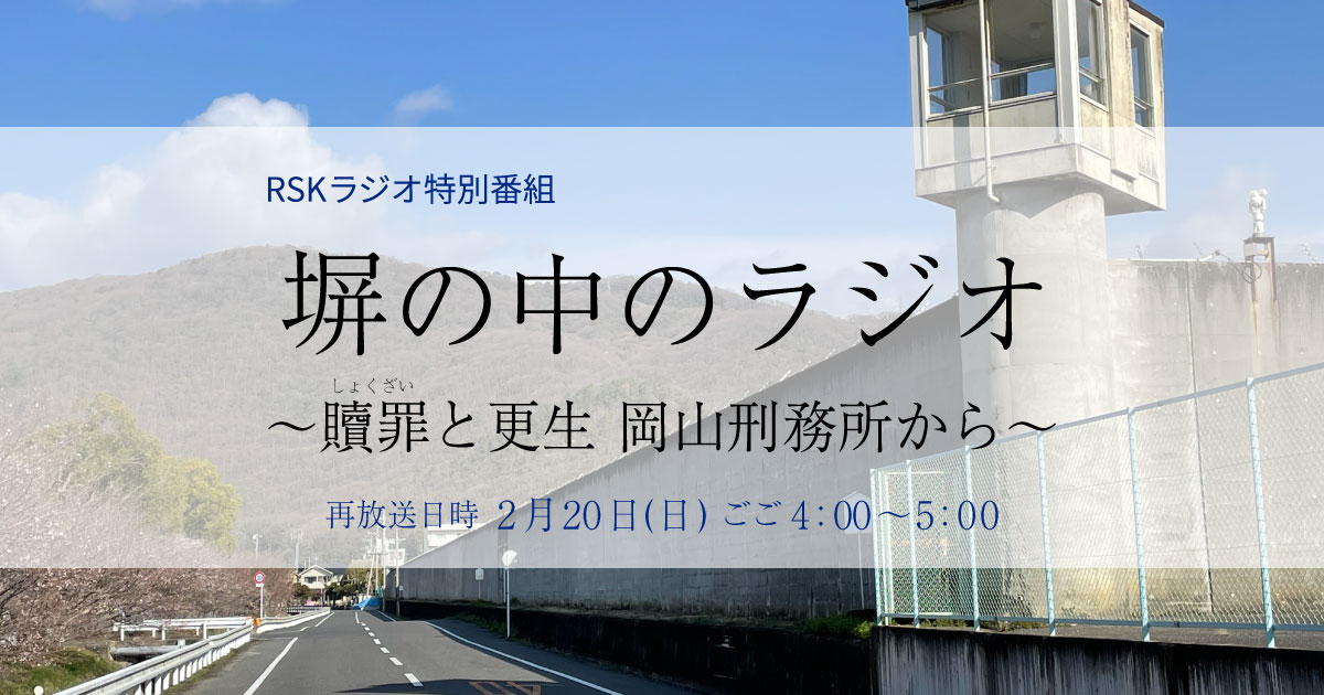 Rskラジオ特別番組 塀の中のラジオ 贖罪と更生 岡山刑務所から Rskラジオ