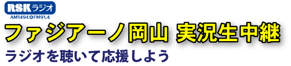 Rskラジオ ファジアーノ岡山実況生中継 ラジオを聴いて応援しよう