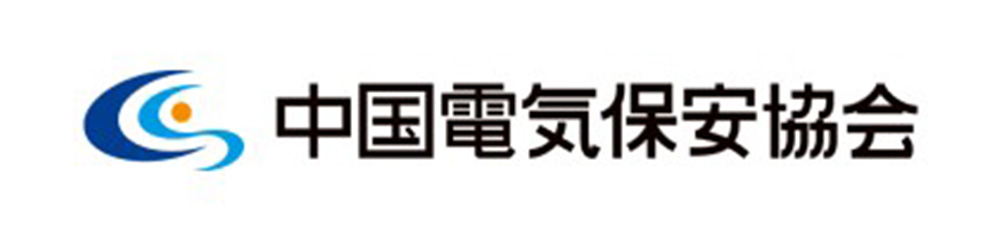 中国電気保安協会