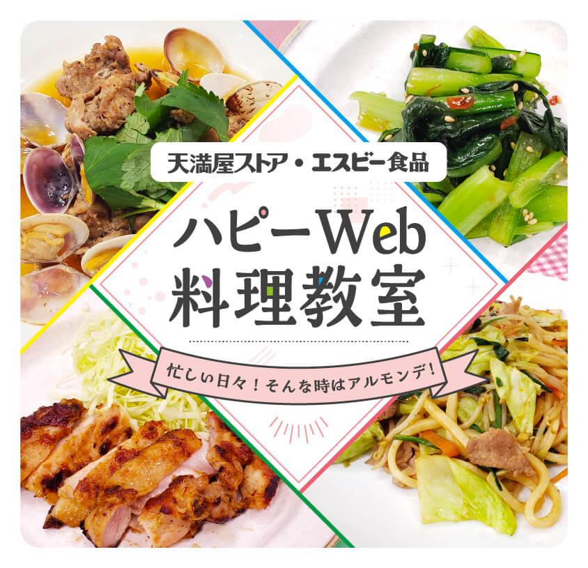 天満屋ストア・エスビー食品 ハピーWeb料理教室 忙しい日々！そんな時はアルモンデ！