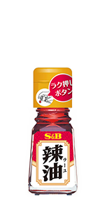 S&B 辣油