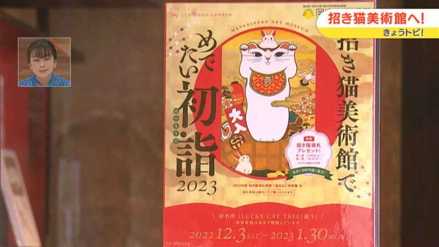 招き猫美術館では、2023年1月30日まで初詣イベントを開催中