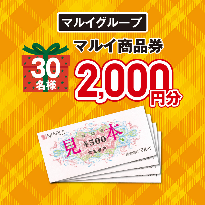 【マルイグループ】マルイ商品券（2,000円分）30名様