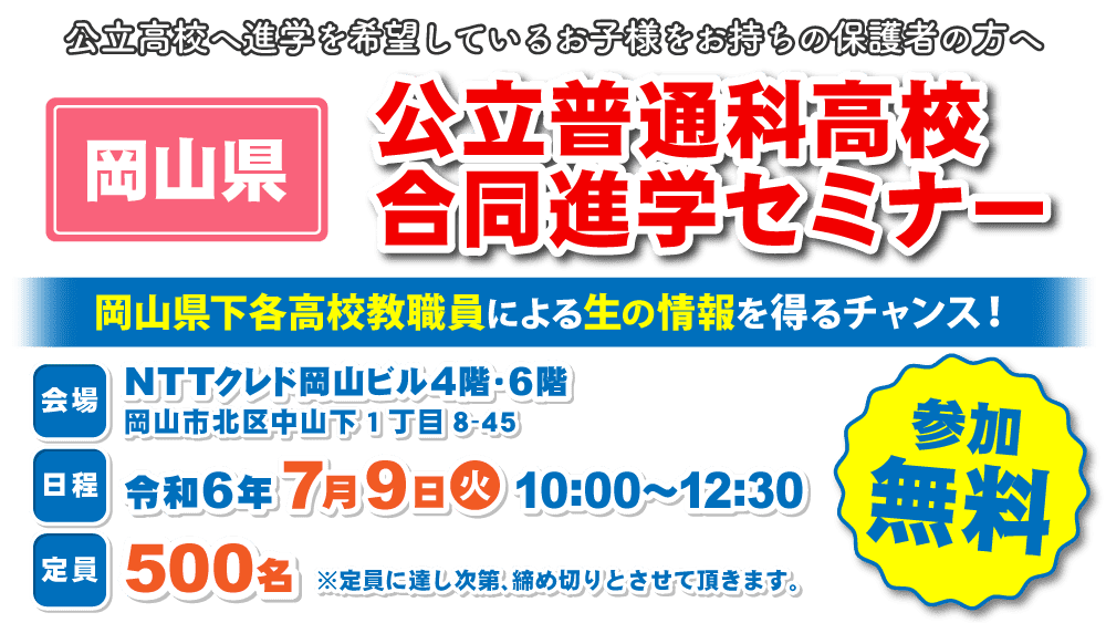 岡山県 公立普通科高校合同進学セミナー