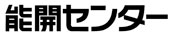 能開センター