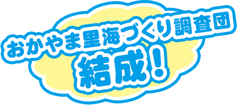 「おかやま里海づくり調査団」結成！