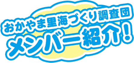 おかやま里海づくり調査団 メンバー紹介