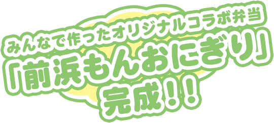 みんなで作ったオリジナルコラボ弁当「岡山前浜もん弁当」完成！！