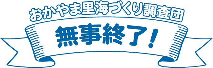 「おかやま里海づくり調査団」無事終了！