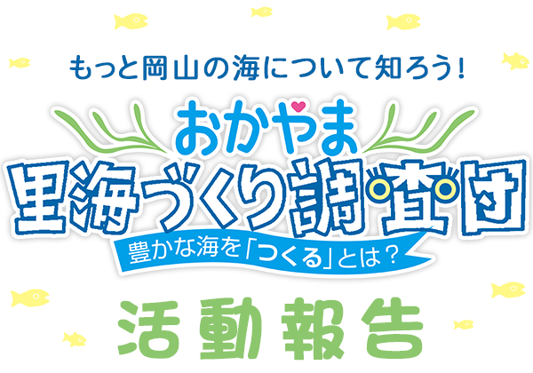 おかやま里海づくり調査団 活動報告