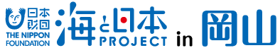 海と日本PROJECTin岡山