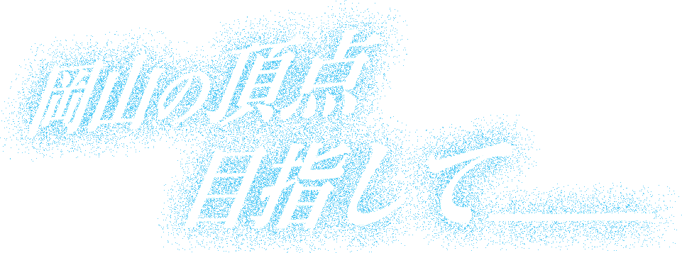 岡山の頂点目指して