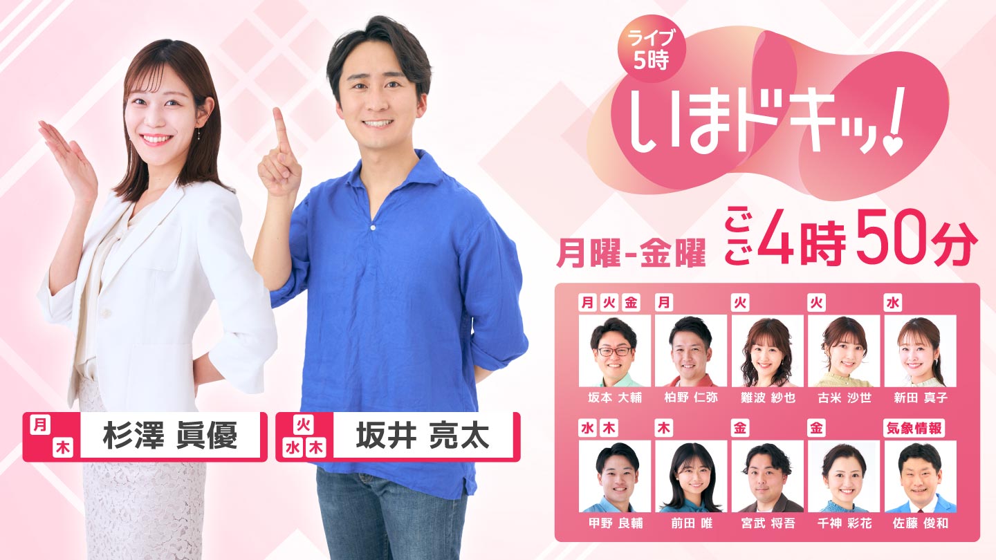 「いま」知りたい、知るべきことを— 『ライブ5時 いまドキッ！』 月曜～金曜 ごご4時50分