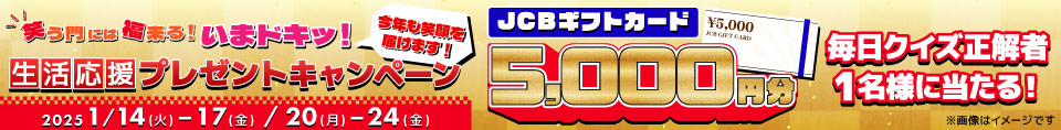 笑う門には福来る！いまドキッ！生活応援プレゼントキャンペーン 5000円分JCBギフトカード毎日クイズ正解者1名様に当たる！